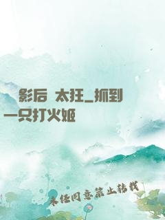 靈貓影后別太狂