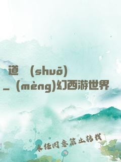 靈道傳說(shuō)