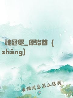 靈魂冠冕