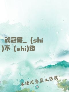 靈魂冠冕