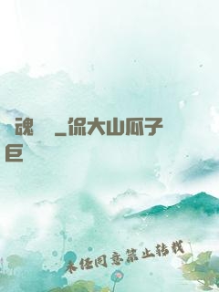 靈魂專遞