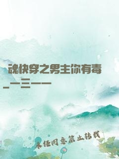 靈魂快穿之男主你有毒