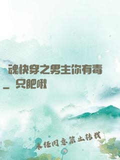 靈魂快穿之男主你有毒