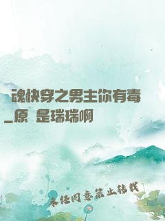 靈魂快穿之男主你有毒