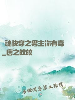 靈魂快穿之男主你有毒