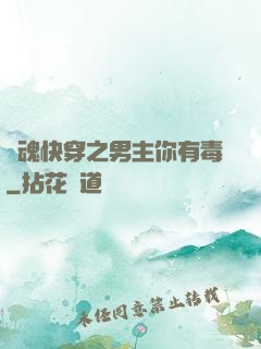 靈魂快穿之男主你有毒