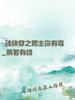 靈魂快穿之男主你有毒