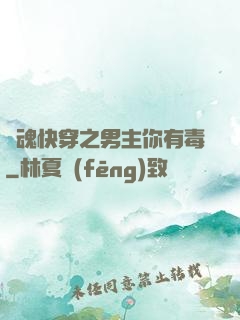 靈魂快穿之男主你有毒