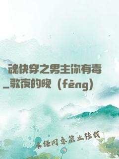 靈魂快穿之男主你有毒