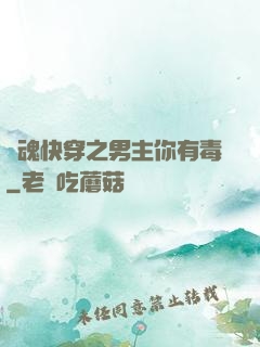 靈魂快穿之男主你有毒