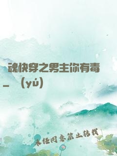 靈魂快穿之男主你有毒