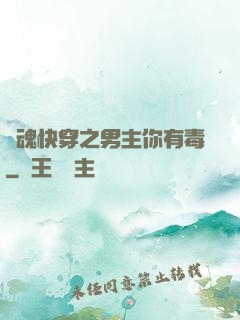 靈魂快穿之男主你有毒