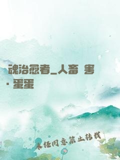 靈魂治愈者