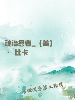 靈魂治愈者