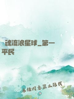 靈魂流浪星球