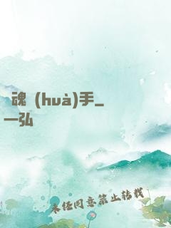 靈魂畫(huà)手