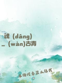 靈魂當(dāng)鋪
