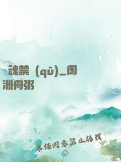 靈魂禁區(qū)
