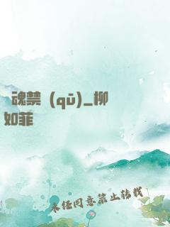 靈魂禁區(qū)