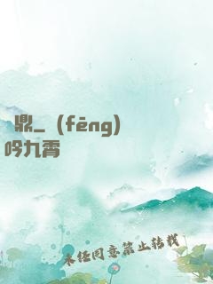 靈鼎