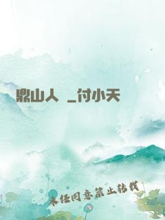 靈鼎山人傳