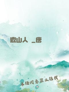 靈鼎山人傳
