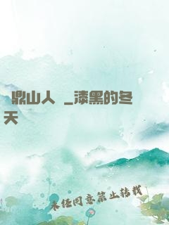 靈鼎山人傳