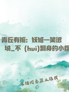 青丘有狐：妖姬一笑很傾城