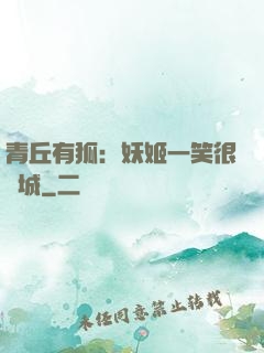 青丘有狐：妖姬一笑很傾城