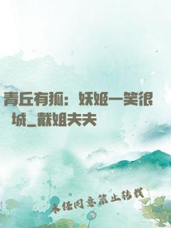 青丘有狐：妖姬一笑很傾城