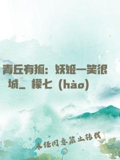 青丘有狐：妖姬一笑很傾城