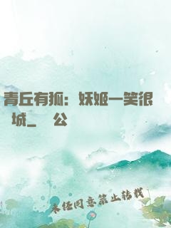 青丘有狐：妖姬一笑很傾城