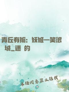 青丘有狐：妖姬一笑很傾城