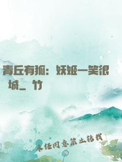 青丘有狐：妖姬一笑很傾城