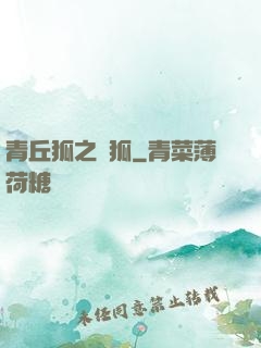 青丘狐之異狐