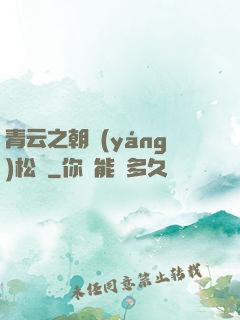 青云之朝陽(yáng)松濤