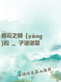 青云之朝陽(yáng)松濤
