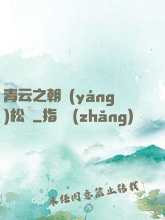 青云之朝陽(yáng)松濤
