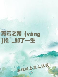青云之朝陽(yáng)松濤