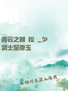 青云之朝陽松濤