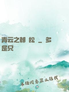 青云之朝陽松濤