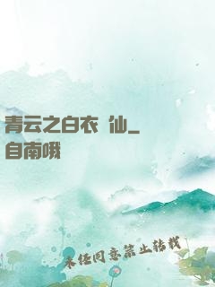 青云之白衣劍仙