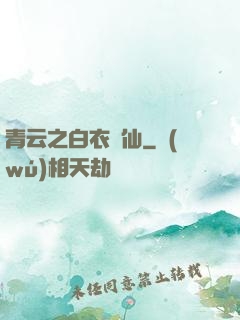 青云之白衣劍仙
