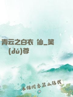 青云之白衣劍仙