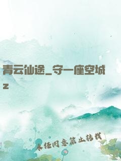 青云仙途