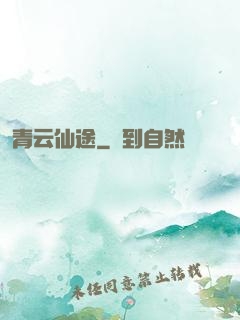 青云仙途
