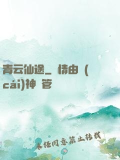 青云仙途