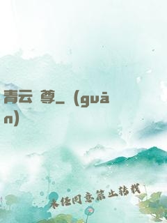 青云劍尊