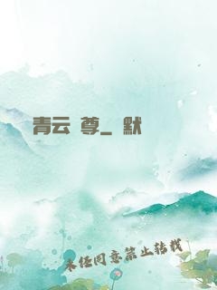 青云劍尊