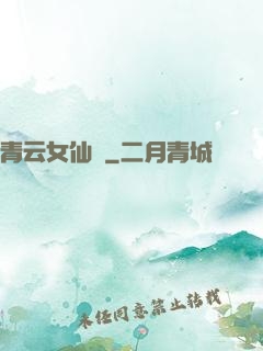 青云女仙錄